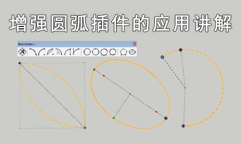 SketchUp插件增強(qiáng)圓弧使用講解