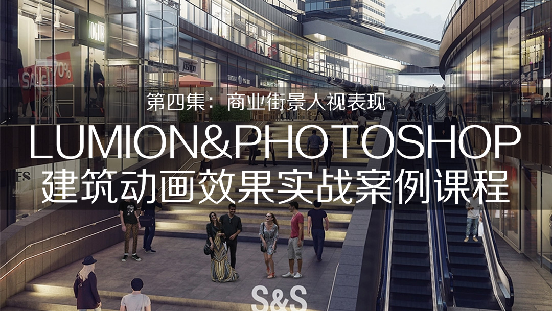 大蛇建筑Lumion精品第四集實(shí)戰(zhàn)案例
