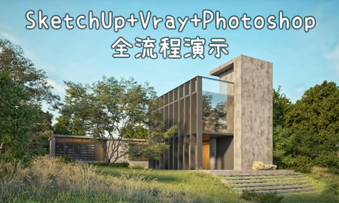 SU+Vray全流程，30分鐘搞定建筑效果圖
