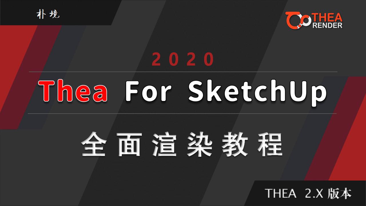 THEA 2.X for SU全面教程