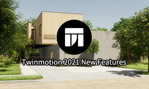 Twinmotion2021新功能介紹