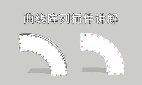 SketchUp插件曲線陣列使用講解