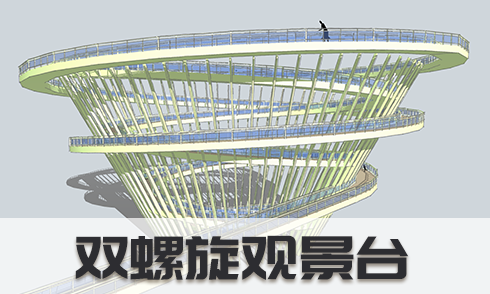 SketchUp雙螺旋觀景臺建模