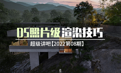 【2022第08期】D5照片級渲染技巧