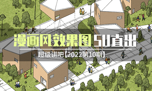 【2022第10期】SU直出漫畫風(fēng)效果圖