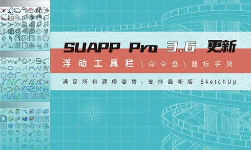 SUAPP Pro 3.6全新功能演示