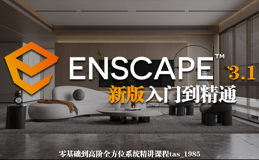 Enscape3.1新版零基礎入門到精通