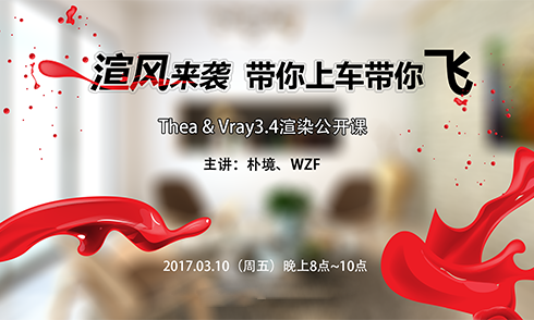 Thea&V-Ray3.4渲風來襲