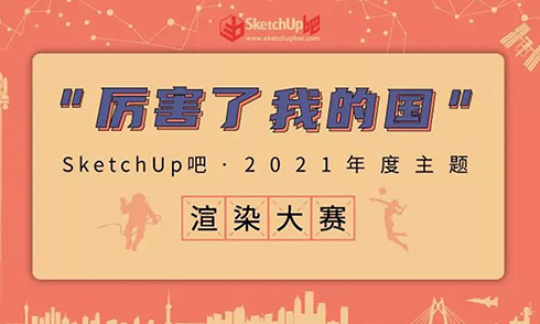 大蛇Lumion渲染公開課一月七日直播回顧