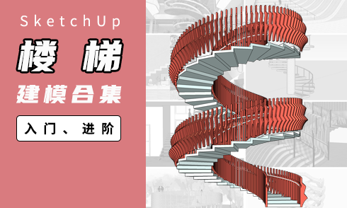 【合集】SU樓梯建模