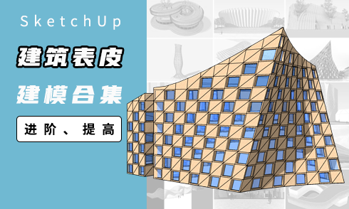 【合集】建筑表皮建模
