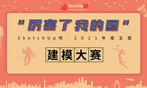 SketchUp吧2021年度建模大賽