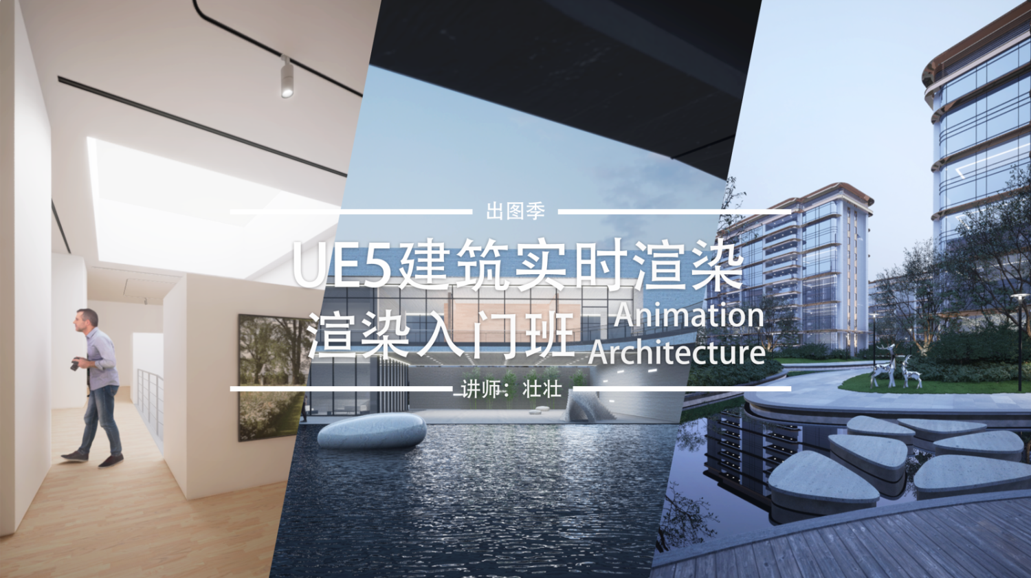 UE5建筑實(shí)時(shí)渲染入門班