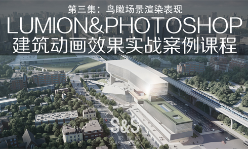 大蛇建筑Lumion精品第三集實(shí)戰(zhàn)案例