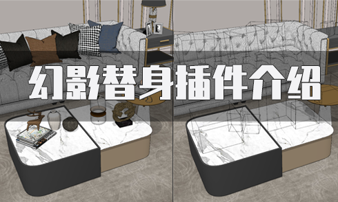 SketchUp幻影替身插件介紹