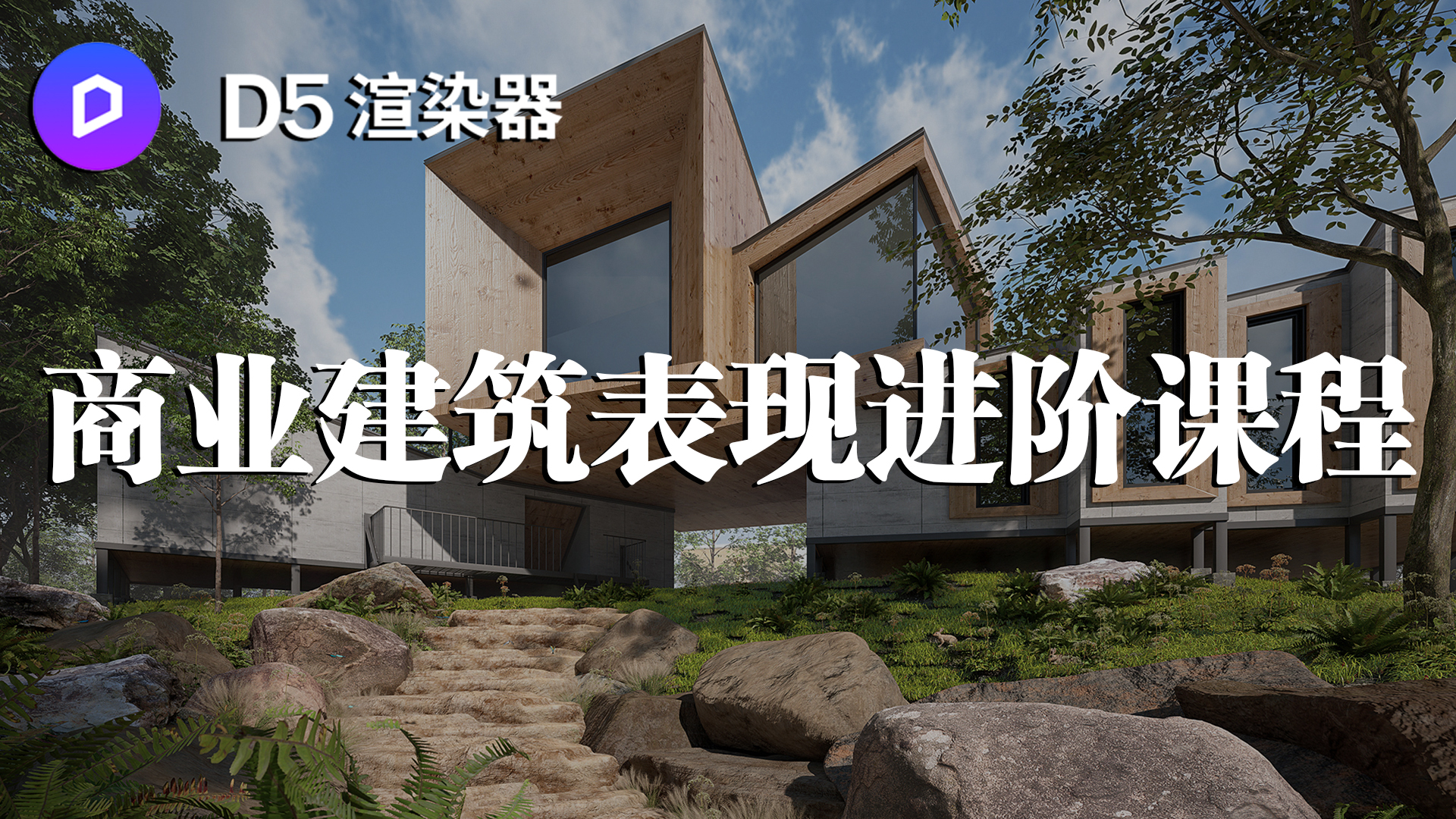 D5渲染器商業(yè)建筑室外表現(xiàn)課程