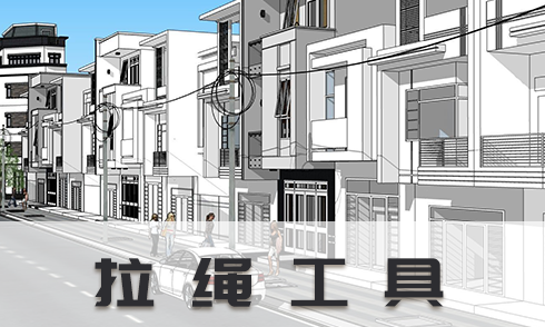 SketchUp插件拉繩工具使用詳解