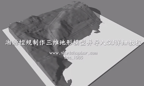 湘源控規(guī)制作三維地形模型導(dǎo)入SketchUp