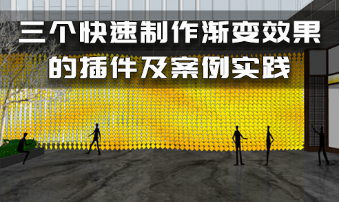 三個制作SU漸變效果的插件及案例實踐