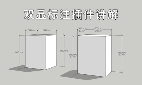 SketchUp插件雙顯標(biāo)注使用講解