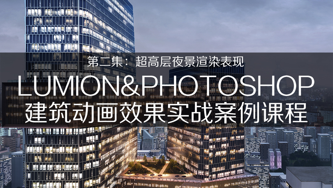 大蛇建筑Lumion精品第二集實(shí)戰(zhàn)案例