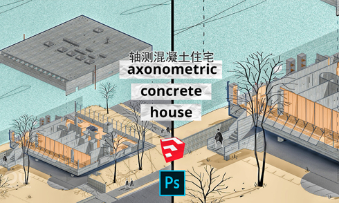 建筑軸測爆炸圖SU+PS制作