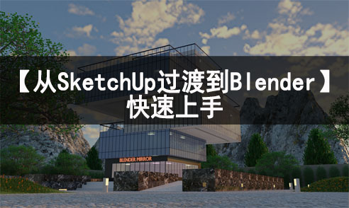 【SketchUp過(guò)渡到Blender】快速上手