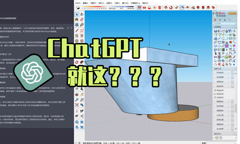 用ChatGPT寫SU建模教程，可行嗎？
