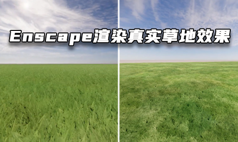 Enscape渲染真實草地效果技巧教程