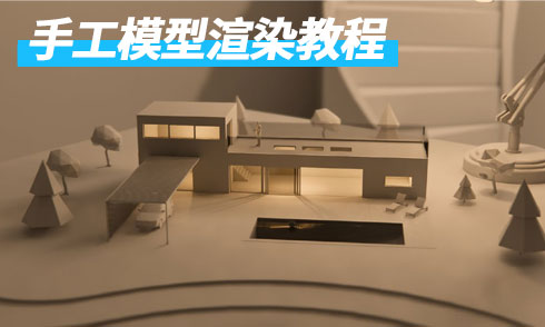 Enscape手工模型風(fēng)格渲染教程