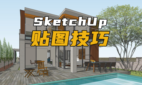 SU貼圖技巧