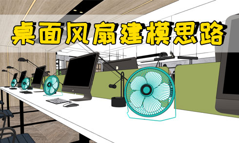 SU建模桌面小風(fēng)扇