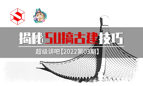 【2022第03期】揭秘SU搞古建的技巧！