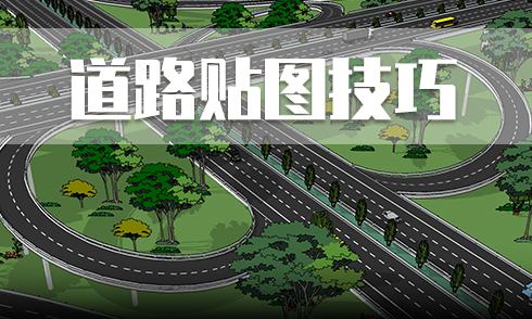 SU弧形道路貼圖技巧
