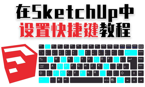 如何在SketchUp中自定義快捷鍵？