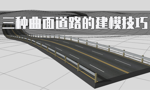 三種曲面道路的建模技巧