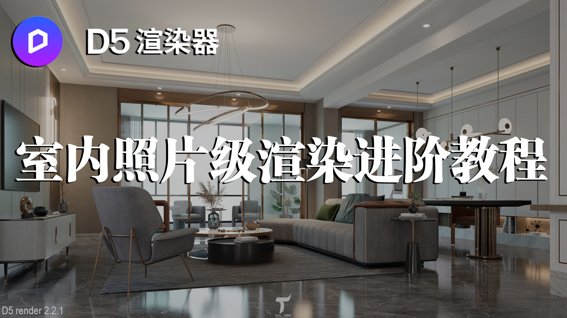 D5渲染器室內(nèi)照片級(jí)渲染進(jìn)階課程