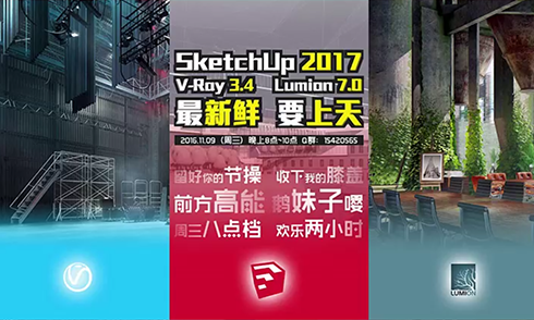  SketchUp2017、Vray3.4、Lumion7.0實(shí)時(shí)測(cè)評(píng) 