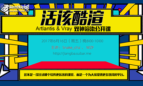  Artlantis+Vray酷渲介紹與實例渲染 