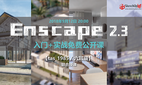  Enscape2.3入門+實戰(zhàn)詳解 