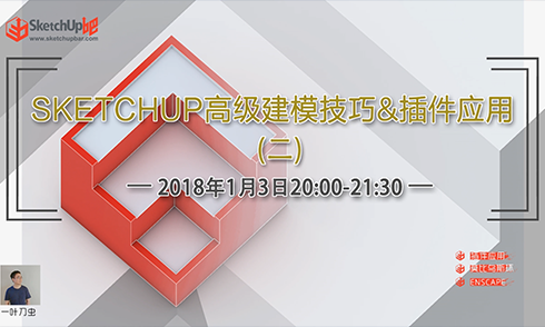  SketchUp高級建模技巧與插件應用 