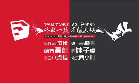 SketchUp vs. Rhino 終極一戰(zhàn)，不服來辯！ 