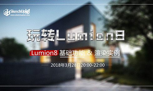  Lumion8.0基礎功能&渲染實戰(zhàn)案例 