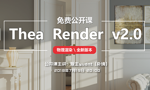  Thea Render v2.0基礎功能&渲染實例 