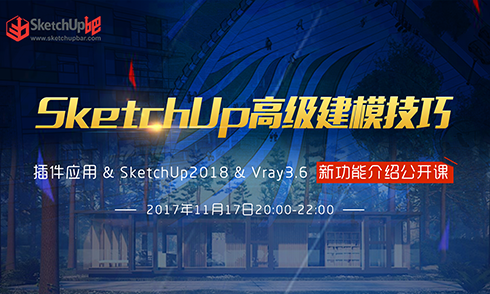  SketchUp插件運用與建模技巧&V-Ray3.6功能簡介 