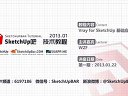 Vray for SketchUp 基礎應用（WZF主講）