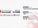 SketchUp樣式工具欄的實際應用（WZF主講）