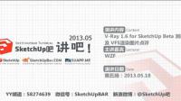 Vray 1.6 for SketchUp 測評（WZF主講）