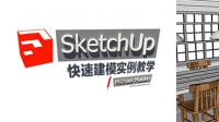 SketchUp快速建模實例教學(xué)