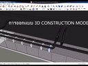 泰國BIM團隊的BIM-SketchUp之旅